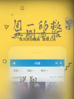 周一的救星漫画无删减版