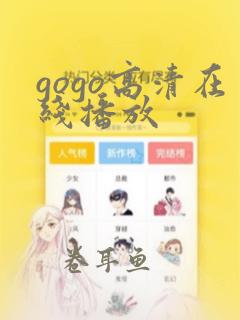 gogo高清在线播放