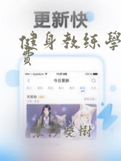 健身教练学习收费