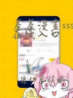 羞羞漫画sss在线入口