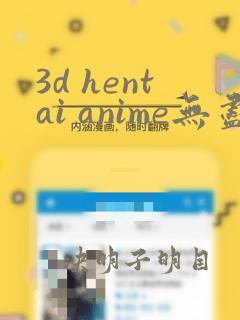 3d hentai anime无尽