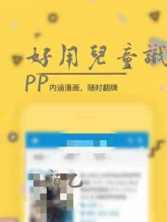 好用儿童识字app