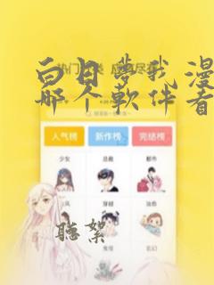 白日梦我漫画在哪个软件看