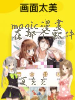 magic漫画在哪个软件下载