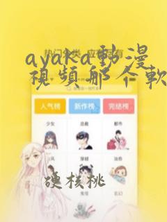 ayaka动漫视频那个软件免费看