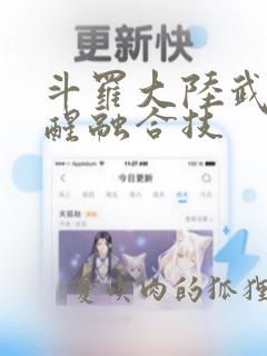 斗罗大陆武魂觉醒融合技