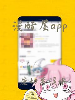 漫酷屋app