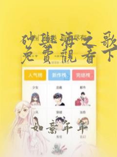 砂与海之歌漫画免费观看下拉式