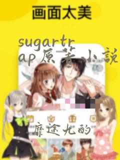 sugartrap原著小说叫什么名字