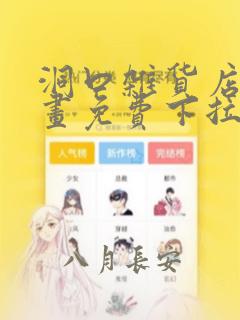 洞口杂货店漫画画免费下拉式