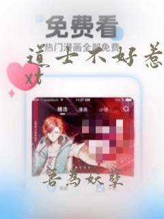 道士不好惹.txt