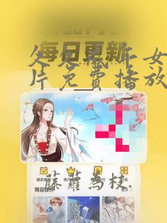 久久成年女人大片免费播放