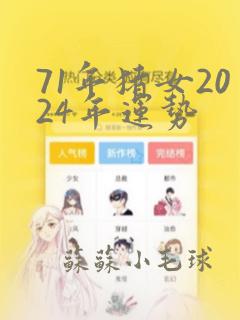 71年猪女2024年运势