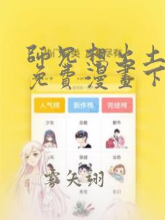 师兄想出土漫画免费漫画下拉式漫画