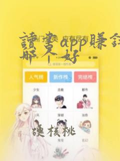 读书app赚钱哪个好