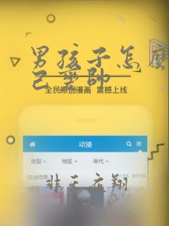 男孩子怎么让自己变帅