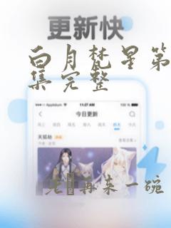 白月梵星第20集完整