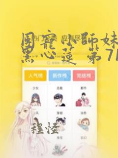 团宠小师妹是朵黑心莲 第716章