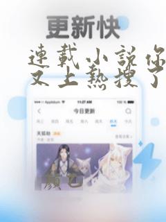 连载小说你老婆又上热搜了