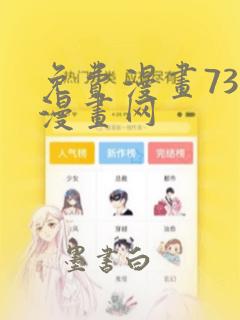 免费漫画733漫画网