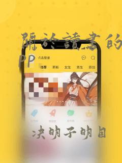 关于读书的好app