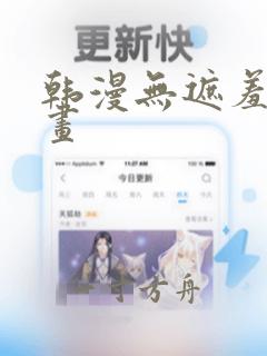 韩漫无遮羞图漫画