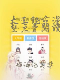 大王饶命漫画完整免费阅读下拉式六漫画