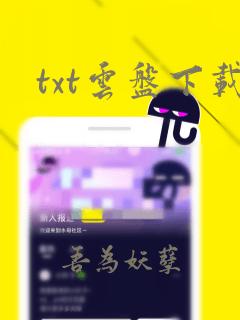 txt云盘下载