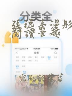 张逸秦漫彤免费阅读笔趣