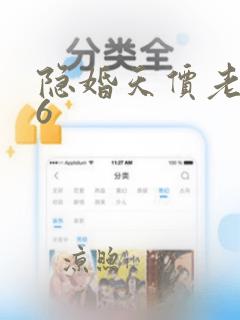 隐婚天价老公56