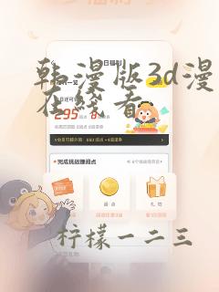 韩漫版3d漫画在线看