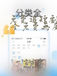 免费追短剧软件 全免费无广告高清app