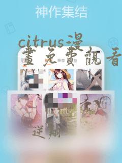 citrus漫画免费观看下拉极速漫画