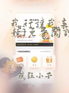 我行让我来[电竞]免费阅读全文