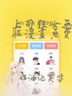 上司狂女无删减版漫画免费