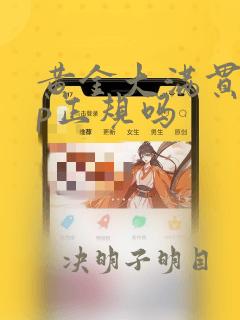 黄金大满贯app正规吗