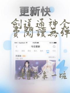 剑道通神全文免费阅读无弹窗