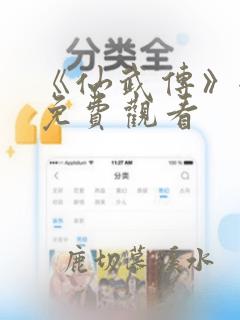 《仙武传》全集免费观看