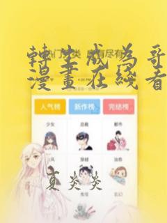 转生成为哥布林漫画在线看免费