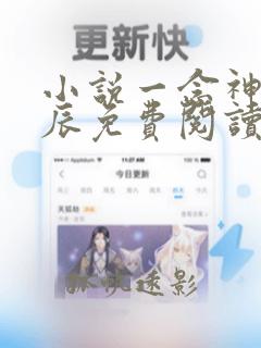 小说一念神魔方辰免费阅读