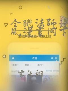 全职法师漫画古风漫画网下拉式