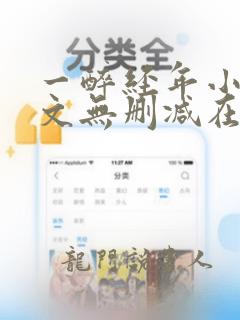 一醉经年小说全文无删减在线阅读