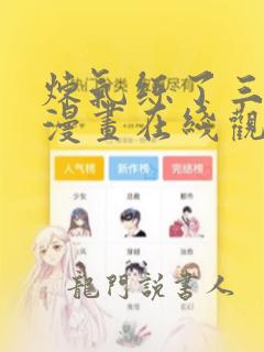 炼气练了三千年漫画在线观看