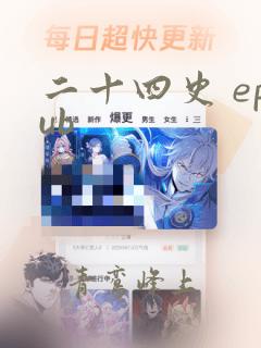 二十四史 epub