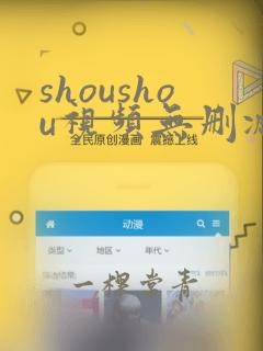 shoushou视频无删减在线播放