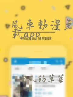 风车动漫免费下载app