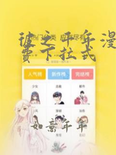 彼之千年漫画免费下拉式