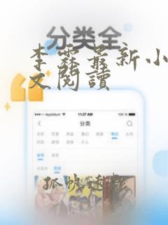 李霖最新小说全文阅读