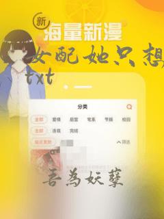 女配她只想被渣txt