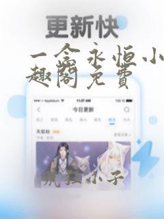 一念永恒小说笔趣阁免费